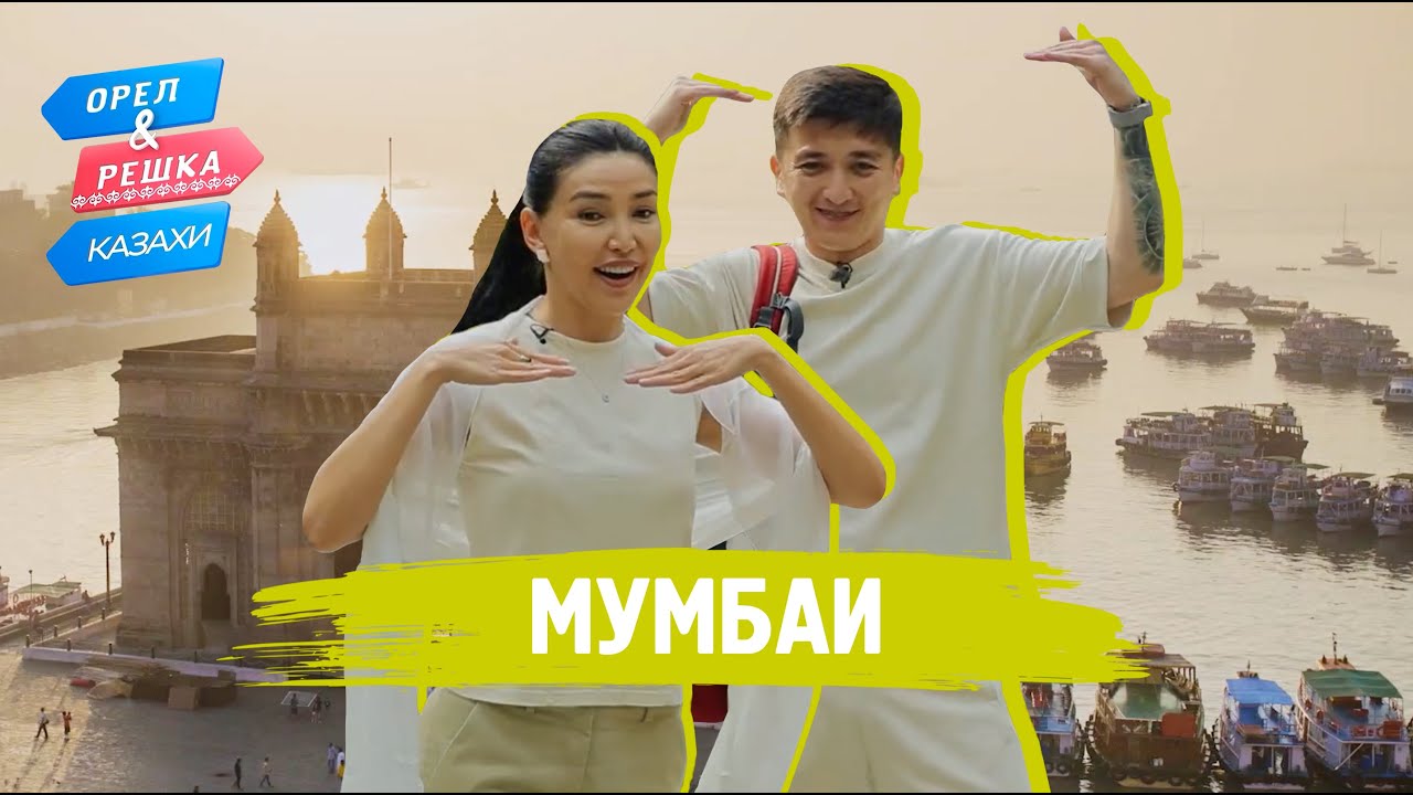 Мумбаи. Орёл и Решка.Казахи (ukr, eng, rus sub)