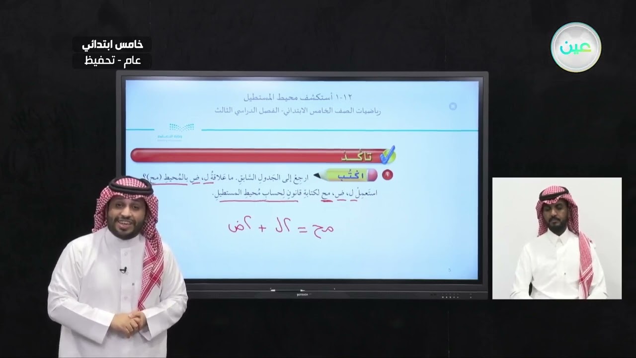 استكشف محيط المستطيل - الرياضيات - خامس ابتدائي