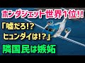 【海外の反応】ホンダジェットが世界一！「なぜヒュンダイじゃないの？」と隣国からは羨望の眼差し。自動車から飛行機へ拡大するホンダ!!【グレートJAPANちゃんねる】