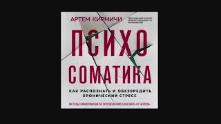 Артём Кирмичи &quot;Психосоматика. Как распознать и обезвредить хронический стресс&quot; (чит. Амир Рашидов)