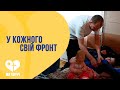 У кожного свій фронт | &quot;МИ ПОРУЧ&quot;