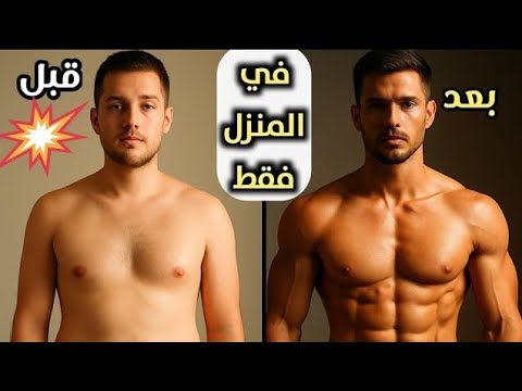 قم بهذه التمارين لمدة اسبوع فقط في المنزل وشوف النتيجة