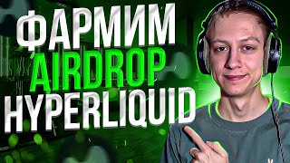 КАК ПОЛУЧИТЬ AIRDROP от HYPERLIQUID - ИНСТРУКЦИЯ HYPERLIQUID AIRDROP - HYPERLIQUID ПОЛНЫЙ ГАЙД