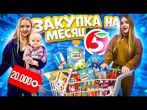 ЗАКУПКА продуктов на МЕСЯЦ с Алисой и Миленой😍