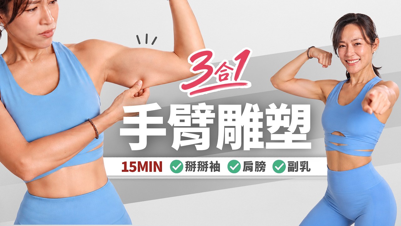 15分鐘 緊實手臂|掰掰袖+副乳+肩膀|3in1無器材、全站立|暖身+伸展 縮圖