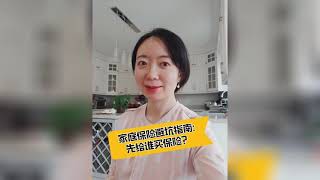 家庭保险避坑指南：先给谁买保险？