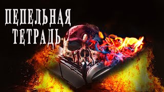 видео: Страшные истории на ночь. Пепельная тетрадь - О.Ветловская. Мистические истории про проклятье. Ужасы картинка: Страшные истории на ночь. Пепельная тетрадь - О.Ветловская. Мистические истории про проклятье. Ужасы