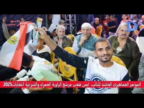 مؤيدى مرشح الزاوية الحمراء والشرابية ايمن فتحى يرعبون بهتافاتهم مرشحى الدائرة ابننا الاجدر بالكرسي