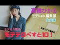 【生配信でひかると会議！】髙橋ひかるモテLab.第16回「モテテクべすと10！」