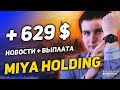 Miya Holding - Новости , статистика и свежая выплата (21.02.2021)