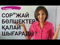 5-сыпып БЖБ &quot;Жай бөлшектер&quot;