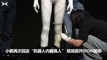 小鹏再次回应“机器人内藏真人” 现场剪开IRON腿部 | Xiaopeng cuts open the leg of the IRON robot on stage