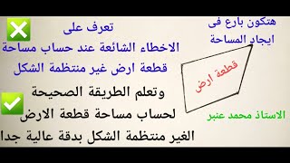 كيف تصبح بارع فى ايجاد مساحة قطعة أرض غير منتظمة الشكل وتتعرف على الأخطاء الشائعة فى ايجاد المساحة