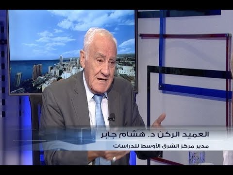 الحدث العميد الركن د هشام جابر