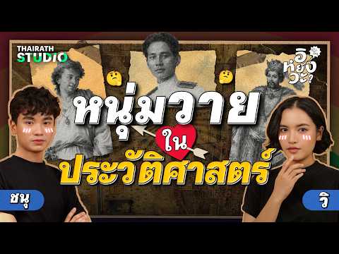 หนุ่มวายในหน้าประวัติศาสตร์? | History อิหยังวะ Ep.3