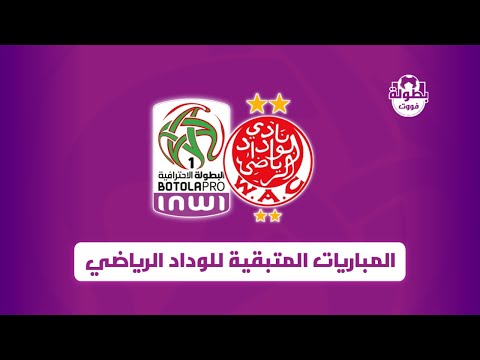 المباريات المتبقية للوداد في البطولة 2021 2022