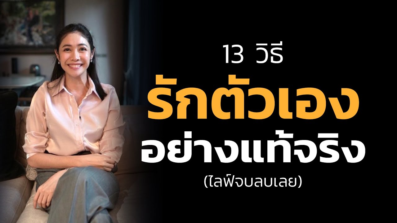 13 วิธีรักตัวเองอย่างแท้จริง | LIVE Replay EP.26