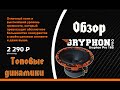 Gryphon pro 165 Обзор топового среднечастотника от DL AUDIO