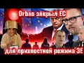 Orban закрыл ЕС для прихвостней режима ЗЕ🛑для «патриотов»
