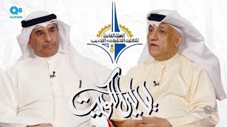 لقاء د.حسن الفجام و د.أنور حسن في برنامج (ليالي الكويت) عن حفل تكريم الخريجين من طلبة التطبيقي