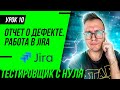 Тестировщик с нуля / Урок 10. Отчет о дефекте (баг-репорт) в Jira. Severity и Priority. ЖЦ дефекта