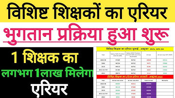 vishisht shikshak arrear।विशिष्ट शिक्षक का एरियर 1 लाख से ज्यादा होगा?।राशि भुगतान की प्रक्रिया शुरू