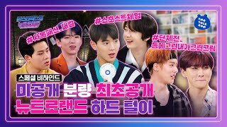 (ENG SUB) 미공개 분량 최초공개🎥 뉴트로랜드 하드 털이🤣 [스페셜 비하인드_몬스타엑스의 뉴트로랜드]