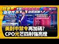 美國盯上中國光模組? CPO啖轉單利多5檔攻漲停  訂房網新危機? Muse繞過Airbnb下訂"便宜60%"｜三立財經iNEWS