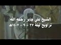 علي جابر من سورة المجادلة إلى سورة الصف من تراويح ليلة 27 9 1407 هـ