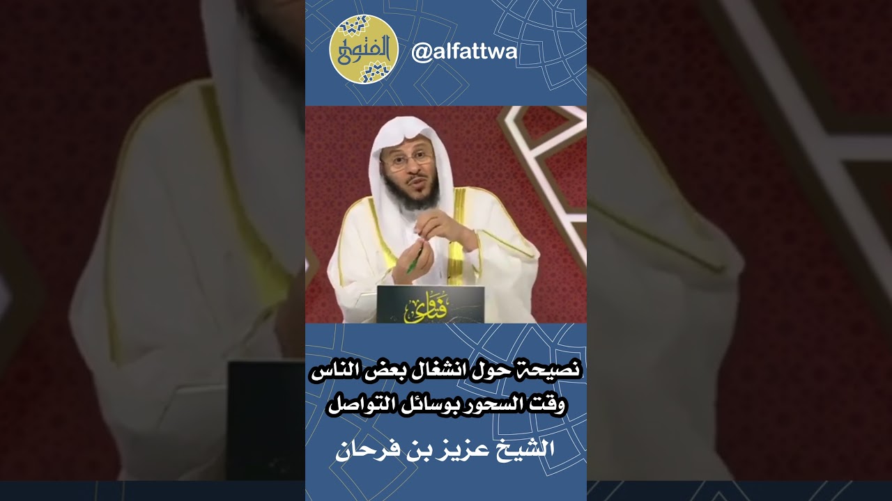 نصيحة حول انشغال بعض الناس وقت السحور بوسائل التواصل | الشيخ عزيز بن فرحان