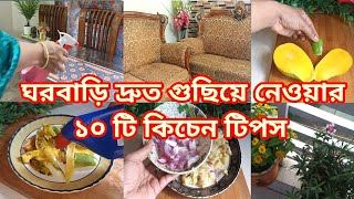 🏠ঘরবাড়ি দ্রুত গুছিয়ে নেওয়ার ১০টি কিচেন টিপস //Amazing kitchen Tips&amp; Tricks//Home Cleaning Idea