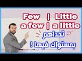 شرح قاعدة few a few little a little  تحداهم بعد هالشرح