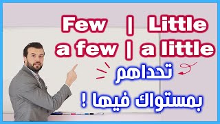 شرح قاعدة few a few little a little  تحداهم بعد هالشرح