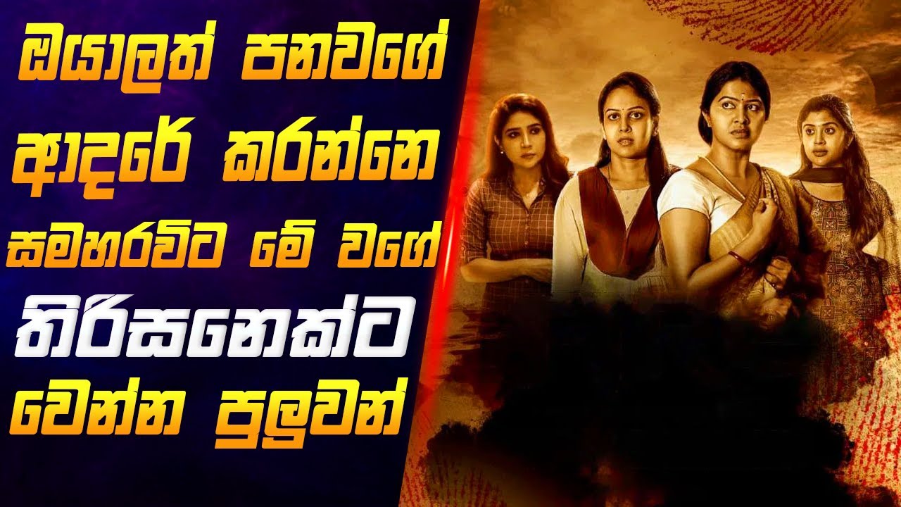 කාම ආශාව සපුරගන්න ලෙඩ්ඩුන්ව පාවිච්චි කරන අමුතු දොස්තරගේ අතුරුදහන්වීම 🤫 | Movie Review Sinhala |