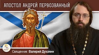 АПОСТОЛ АНДРЕЙ ПЕРВОЗВАННЫЙ. Священник Валерий Духанин