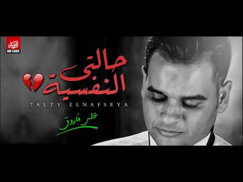 على فاروق حالتى النفسية مش هيا   7
