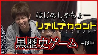 【はじめしゃちょー】はじめしゃちょーxリアルアカウント　黒歴史ゲーム〜後半
