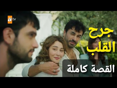 قصة مسلسل جرح القلب كاملة في دقيقة