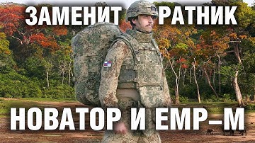 Новое снаряжение и камуфляж ВС РФ | Комплект экипировки Новатор | ЕМР-М ВКПО 3.2 МРС 2.0 ТС 2.0
