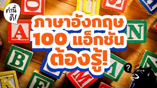 ภาษาอังกฤษ 100 แอ็กชัน ต้องรู้! | คำนี้ดี RANDOM100 VOL.3