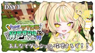 🎮【DAY3 #ぶいせかマイクラ】PvPイベント後、VTuber達とダンジョン攻略行くぞーっ！！！#お座敷てれび【#座敷わらび】