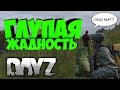 Dayz - Неудержимые - Глупая жадность. Выживание #16