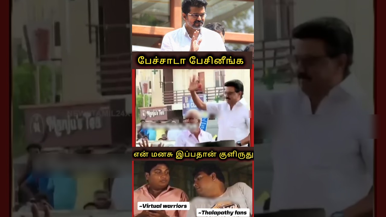 மிளகாய் பொடியா அதான் கண்ணு கலங்குது #tvk #thamilnadu #tamil
