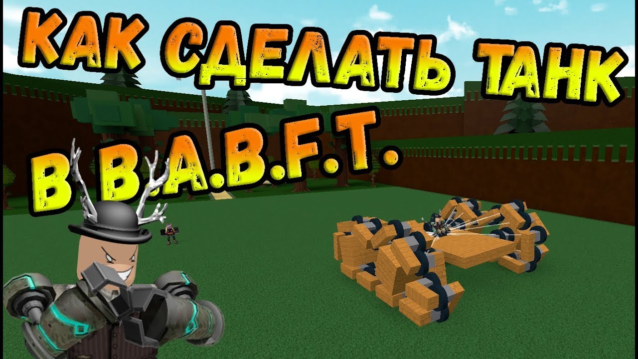 Kak Sdelat Tank V B A B F T Roblox Youtube - kak sdelat tank v b a b f t roblox