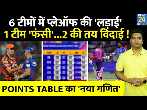 IPL Points Table 2024 Scenario: एक टीम प्लेऑफ में आई, 6 के बीच लड़ाई, एक फंसी और 2 की विदाई|