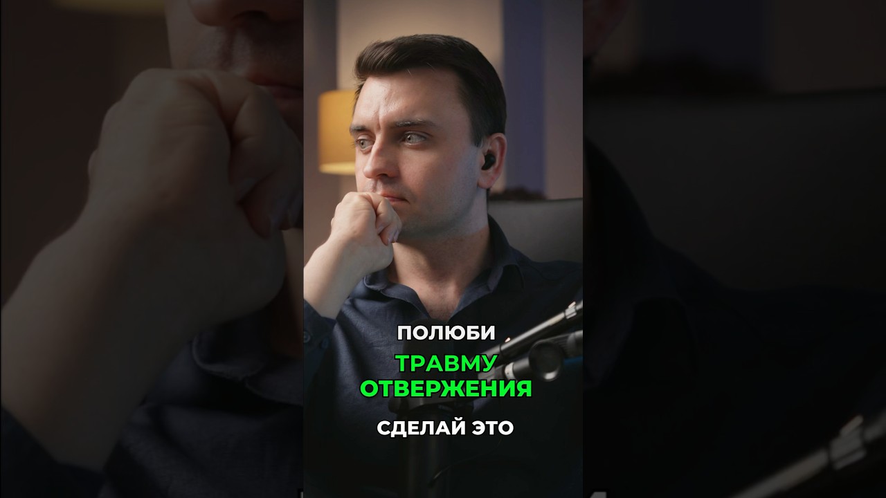 Преодоление Травмы Отвержения С помощью Самолюбви