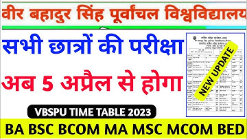 Vbspu Exam अब अप्रैल मे|Vbspu News Today|Vbspu Time Table 2023|Vbspu Exam Date 2023|Vbspu Exam News