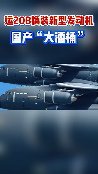 China's Y-20B transport aircraft is equipped with a new domestically produced high-thrust engine