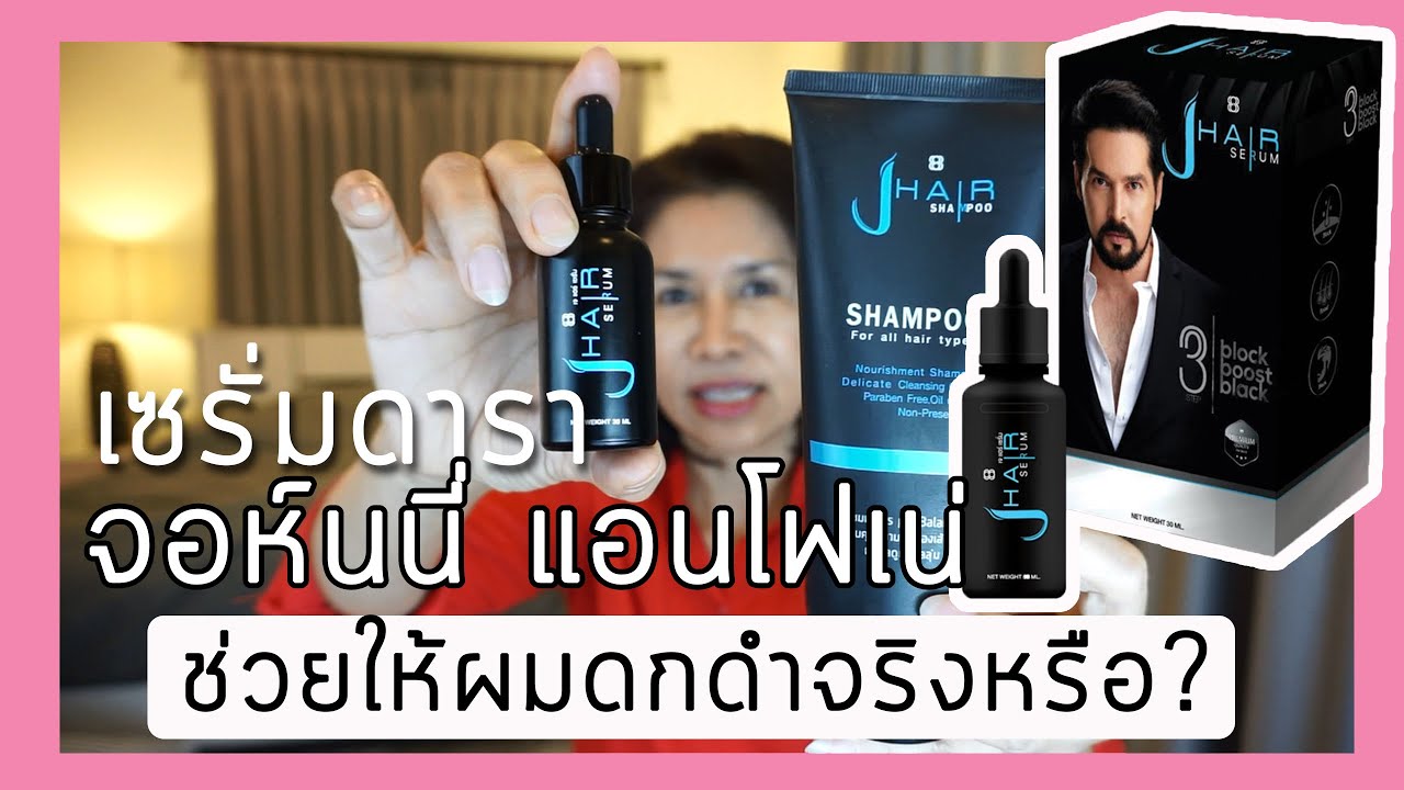 เซรั่ม J Hair ของคุณจอห์นนี่ แอนโฟเน่ ใช้แล้วผมจะดกดำจริงหรือ ? | สูงวัย รีวิว | #กระชากวัย