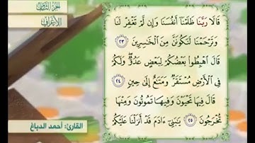 آية ٢٤ من سورة الأعراف مكررة القارئ أحمد الدباغ